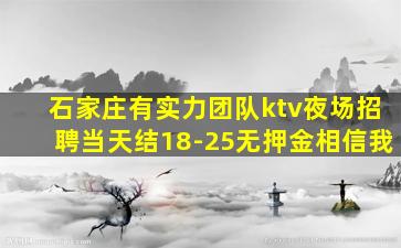 石家庄有实力团队ktv夜场招聘当天结18-25无押金相信我